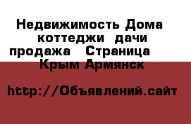 Недвижимость Дома, коттеджи, дачи продажа - Страница 10 . Крым,Армянск